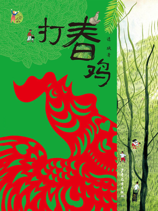 Title details for 小巨人原创 by 连城 - Available